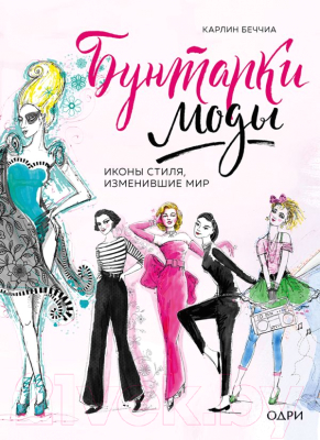 

Книга Эксмо, Бунтарки моды