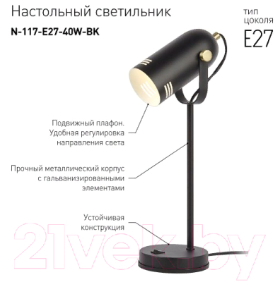 Настольная лампа ЭРА N-117-Е27-40W-BK (черный)