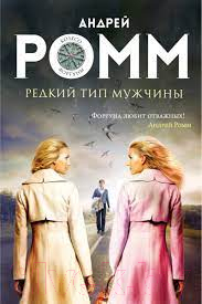 

Книга Эксмо, Редкий тип мужчины