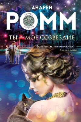 

Книга Эксмо, Ты - мое созвездие