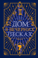 

Книга, Дом в Вечерних песках