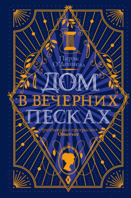 

Книга Эксмо, Дом в Вечерних песках