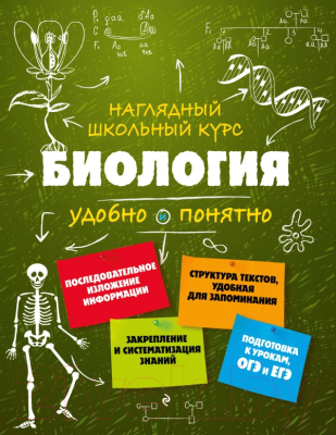 

Наглядное пособие Эксмо, Биология