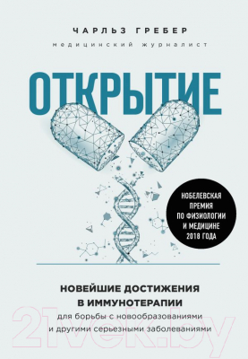 Книга Эксмо Открытие. Новейшие достижения в иммунотерапии (Гребер Г.)