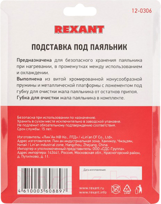 Подставка под паяльник Rexant 12-0306
