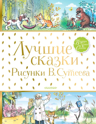 Книга АСТ Лучшие сказки (В.Сутеев)