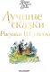 Миниатюра изображения товара Художественная книга АСТ Лучшие сказки (В.Сутеев)