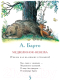 Миниатюра изображения товара Художественная книга АСТ Лучшие сказки (В.Сутеев)