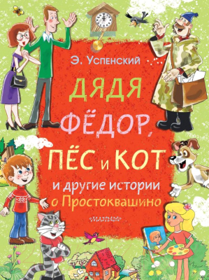 

Книга АСТ, Дядя Фёдор, пёс и кот и другие истории о Простоквашино