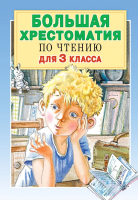 

Книга, Большая хрестоматия для 3 класса