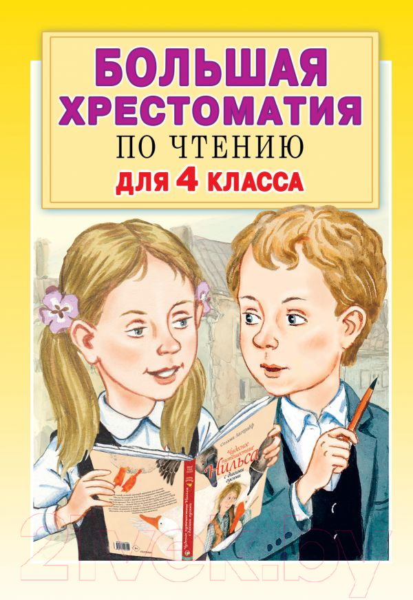 Художественная книга АСТ Большая хрестоматия для 4 класса (Посашкова Е.В.) — фото 1