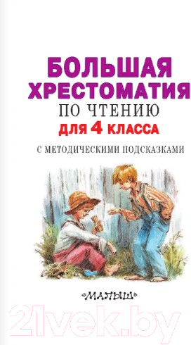 Художественная книга АСТ Большая хрестоматия для 4 класса (Посашкова Е.В.) — фото 2