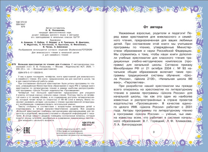 Художественная книга АСТ Большая хрестоматия для 4 класса (Посашкова Е.В.) — фото 3