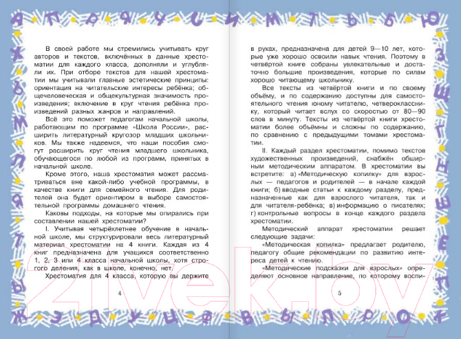Художественная книга АСТ Большая хрестоматия для 4 класса (Посашкова Е.В.) — фото 4