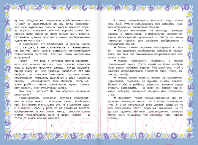 Художественная книга АСТ Большая хрестоматия для 4 класса (Посашкова Е.В.) — фото 6