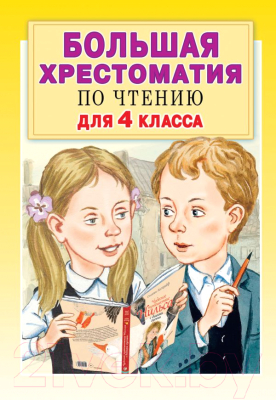 Книга АСТ Большая хрестоматия для 4 класса (Посашкова Е.В.)