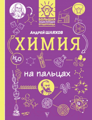 

Энциклопедия АСТ, Химия на пальцах: в иллюстрациях