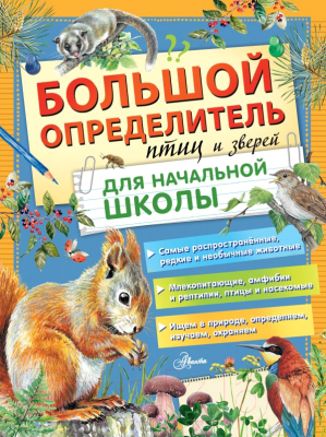 Учебное пособие АСТ Большой определитель птиц и зверей для начальной школы (Волцит П.М. и др)