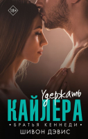 

Книга АСТ, Удержать Кайлера