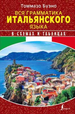 Учебное пособие АСТ Вся грамматика итальянского языка (Буэно Т., Грушевская Е.)