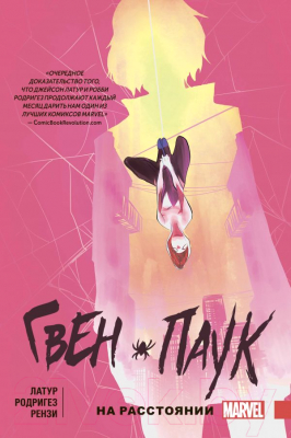 

Комикс Эксмо, Гвен-Паук. Том 3. На расстоянии