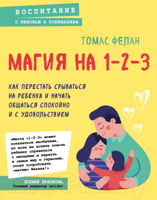 

Книга Эксмо, Магия на 1-2-3. Как перестать срываться на ребенка