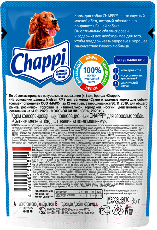Влажный корм для собак Chappi Сытный мясной обед. С говядиной по-домашнему (85г) — фото 3