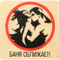 

Табличка для бани Банные Штучки, Баня сближает / 32299