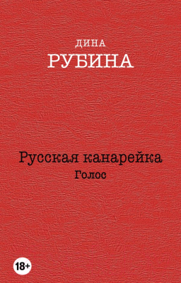 Книга Эксмо Русская канарейка. Голос (Рубина Д.)