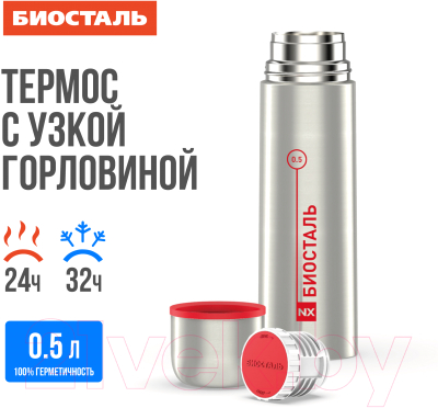 Термос для напитков Биосталь NX-500 (0.5л)