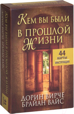 

Книга Попурри, Кем вы были в прошлой жизни