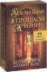 Миниатюра изображения товара Нехудожественная книга Попурри Кем вы были в прошлой жизни (Вирче Д., Вайс Б.)
