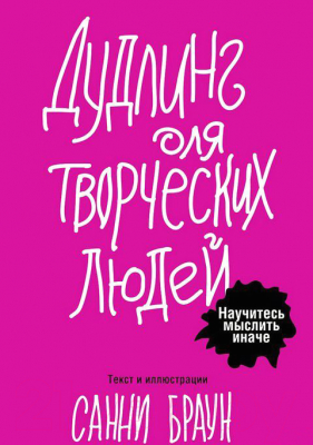 Книга Попурри Дудлинг для творческих людей (Браун С.)