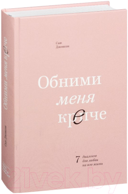 Книга МИФ Обними меня крепче. 7 диалогов для любви на всю жизнь (Джонсон С.)