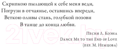 Книга МИФ Обними меня крепче. 7 диалогов для любви на всю жизнь (Джонсон С.)