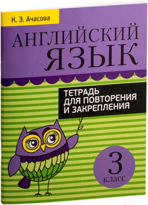 

Рабочая тетрадь Попурри, Английский язык. Тетрадь для повторения 3 класс
