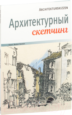 

Книга Попурри, Архитектурный скетчинг