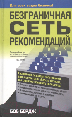 Книга Попурри Безграничная сеть рекомендаций (Бёрдж Б.)