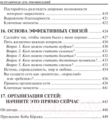 Книга Попурри Безграничная сеть рекомендаций (Бёрдж Б.)