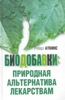 Книга Попурри Биодобавки: природная альтернатива лекарствам (Аткинс Р.С.) - 