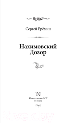 Книга АСТ Нахимовский Дозор (Ерёмин С.А.)