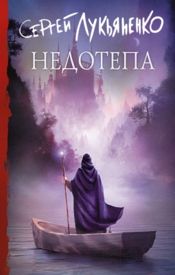 

Книга АСТ, Недотепа