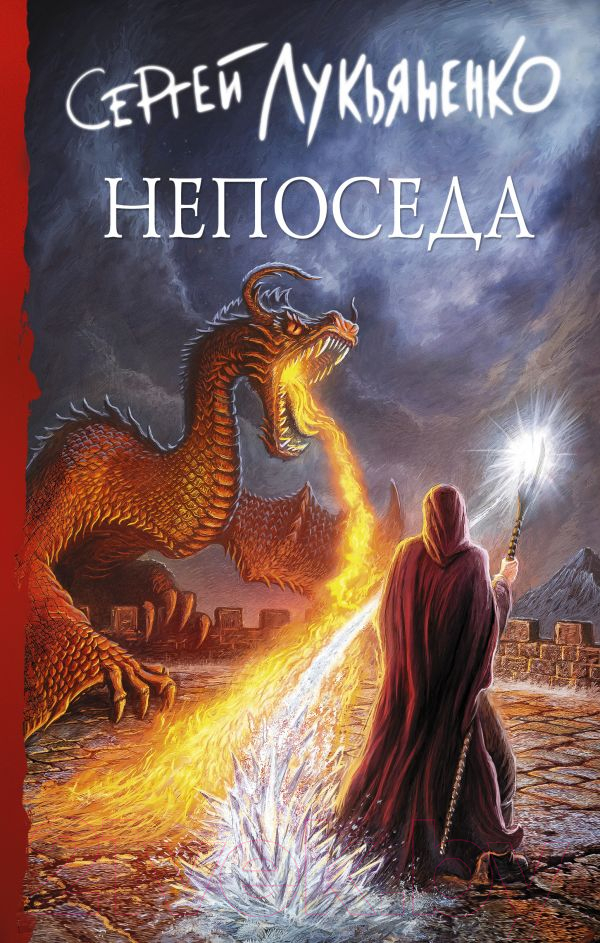 Художественная книга АСТ Непоседа (Лукьяненко С.В.)