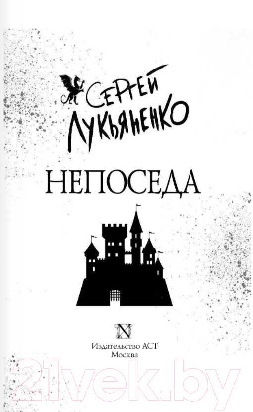 Художественная книга АСТ Непоседа (Лукьяненко С.В.) — фото 2