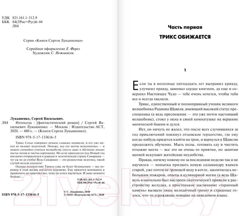 Художественная книга АСТ Непоседа (Лукьяненко С.В.) — фото 3