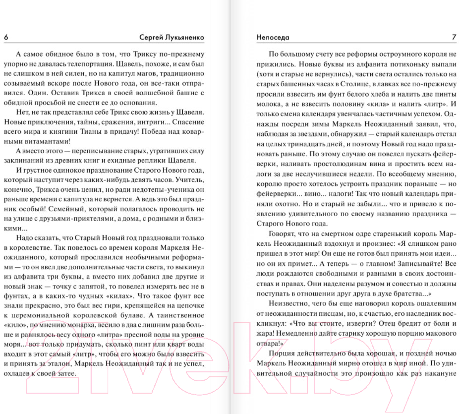 Художественная книга АСТ Непоседа (Лукьяненко С.В.) — фото 4