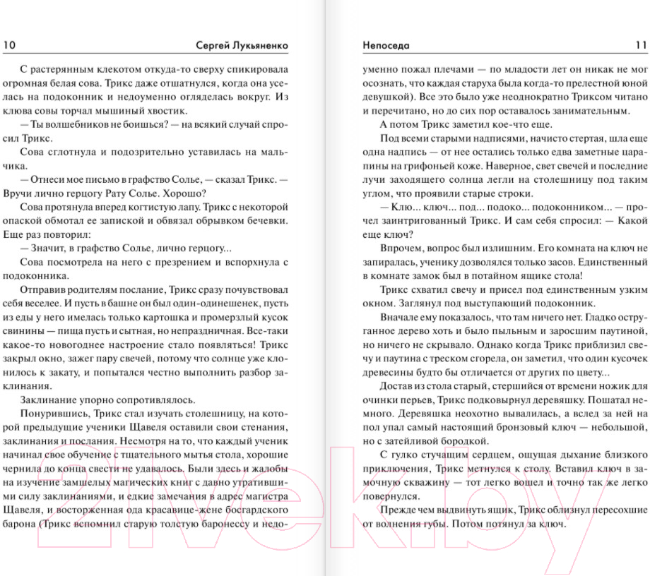Художественная книга АСТ Непоседа (Лукьяненко С.В.) — фото 6