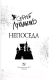 Миниатюра изображения товара Книга АСТ Непоседа (Лукьяненко С.В.)