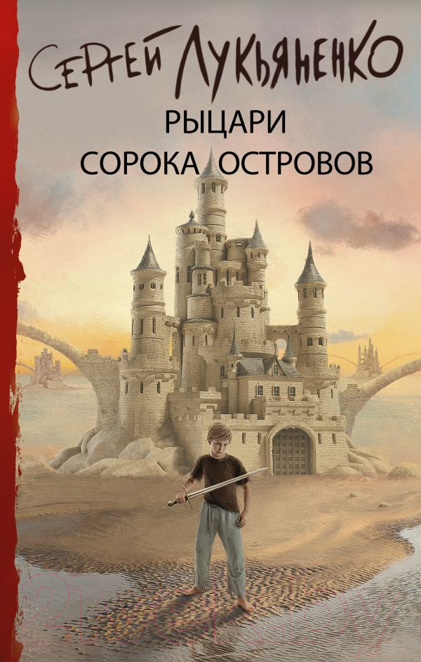 Художественная книга АСТ Рыцари Сорока Островов (Лукьяненко С.В.)