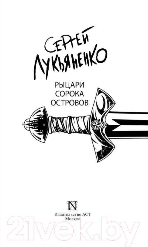 Художественная книга АСТ Рыцари Сорока Островов (Лукьяненко С.В.) — фото 2